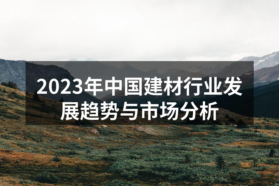绿色建材市场蓬勃发展